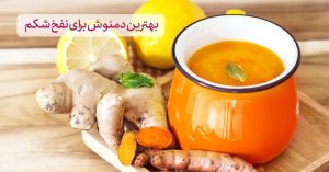 دمنوش برای نفخ شکم