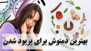 بهترین دمنوش برای پریود شدن سریع