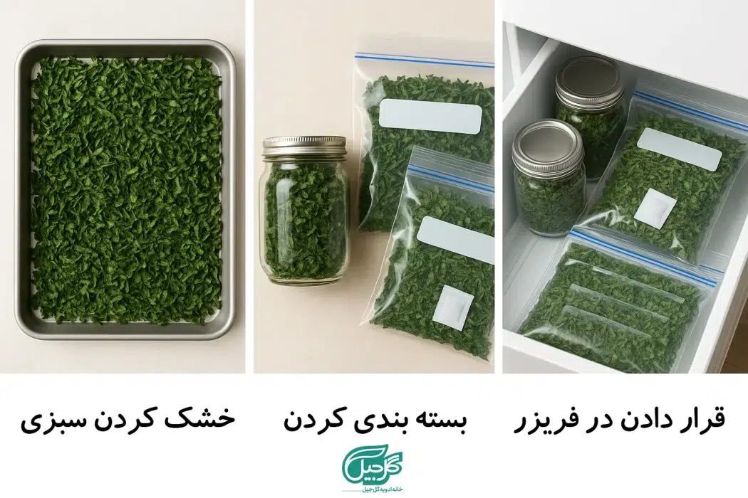 نحوه نگهداری سبزی خشک در فریزر یا کابینت