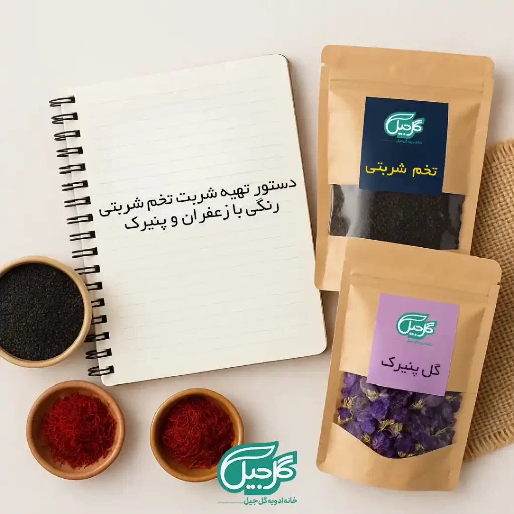 دستور تهیه شربت تخم شربتی رنگی با زعفران و پنیرک